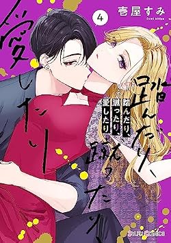 踏んだり、蹴ったり、愛したり】キャラクター誕生日と詳細情報